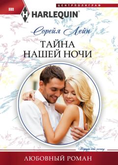 Сорейя Лейн - Тайна нашей ночи - <a href=