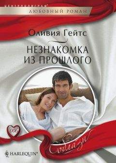 Оливия Гейтс - Незнакомка из прошлого - <a href=
