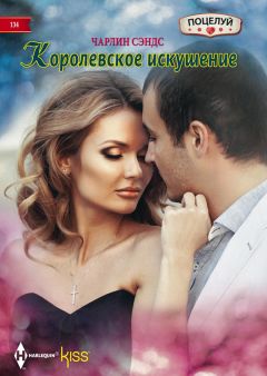 Чарлин Сэндс - Королевское искушение - <a href=