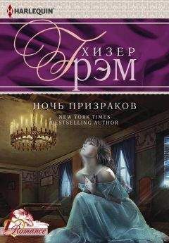 Хизер Грэм - Ночь призраков - <a href=