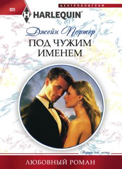 Джейн Портер - Под чужим именем - <a href=