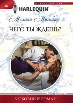 Мелани Милберн - Чего ты ждешь? - <a href=
