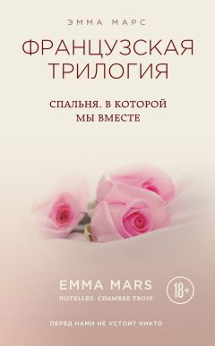 Эмма Марс - Спальня, в которой мы вместе - <a href=
