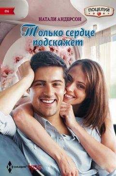 Натали Андерсон - Только сердце подскажет - <a href=
