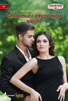 Марион Леннокс - Счастье с отсрочкой на год - <a href=