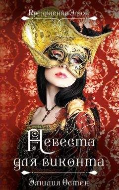 Эмилия Остен - Невеста для виконта - <a href=