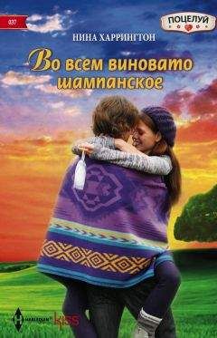 Нина Харрингтон - Во всем виновато шампанское - <a href=