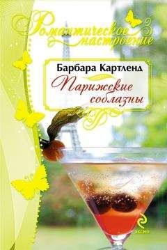 Барбара Картленд - Парижские соблазны - <a href=