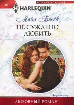 Майя Блейк - Не суждено любить - <a href=
