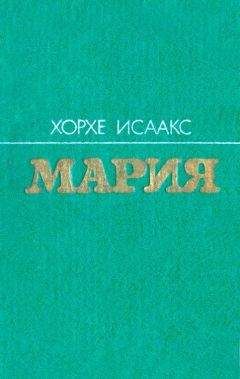 Хорхе Исаакс - Мария - <a href=