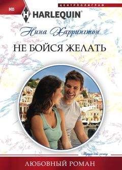 Нина Харрингтон - Не бойся желать - <a href=