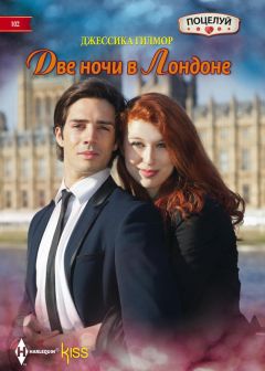 Джессика Гилмор - Две ночи в Лондоне - <a href=