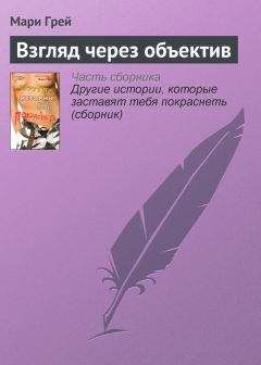 Мари Грей - Взгляд через объектив - <a href=