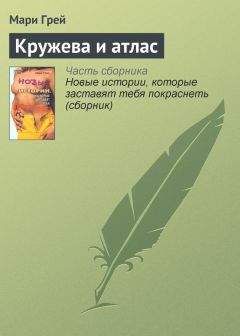 Мари Грей - Кружева и атлас - <a href=