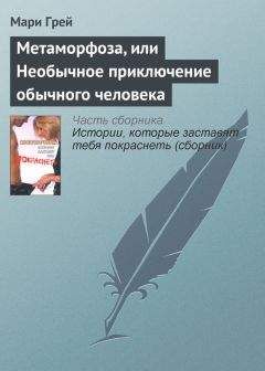 Мари Грей - Метаморфоза, или Необычное приключение обычного человека - <a href=