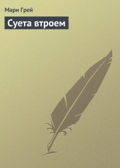 Мари Грей - Суета втроем - <a href=