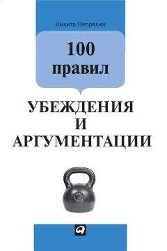 Никита Непряхин - 100 правил убеждения и аргументации - <a href=