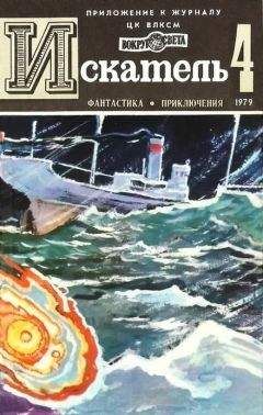 Святослав Чумаков - Искатель. 1979. Выпуск №4 - <a href=