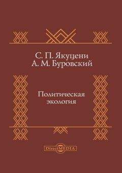 Сергей Якуцени - Политическая экология - <a href=