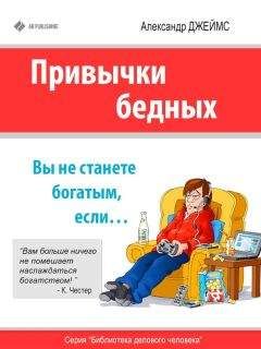 Александр Джеймс - Привычки бедных. Вы не станете богатым, если… - <a href=