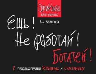 Стас Ковви - Ешь! Не работай! Богатей! 7 простых правил успешных и счастливых - <a href=