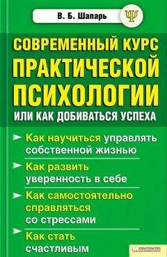 Виктор Шапарь - Современный курс практической психологии, или Как добиваться успеха - <a href=