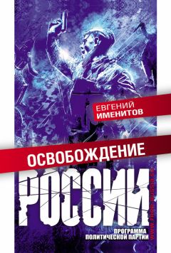 Евгений Именитов - Освобождение России. Программа политической партии - <a href=