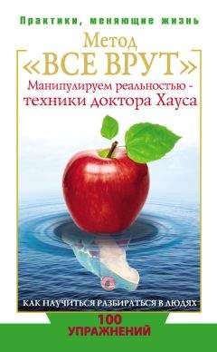 Светлана Кузина - Метод «Все врут». Манипулируем реальностью – техники доктора Хауса - <a href=
