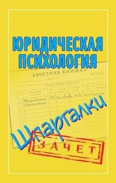 Мария Соловьева - Юридическая психология. Шпаргалки - <a href=