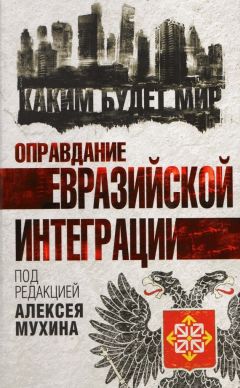 Коллектив авторов - Оправдание евразийской интеграции - <a href=