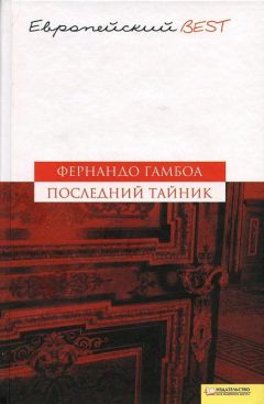 Фернандо Гамбоа - Последний тайник - <a href=