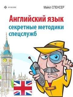 Майкл Спенсер - Английский язык. Секретные методики спецслужб - <a href=