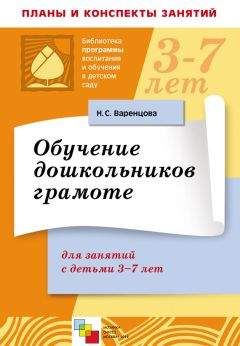 Наталья Варенцова - Обучение дошкольников грамоте. Для занятий с детьми 3-7 лет - <a href=