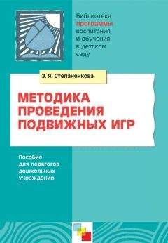 Эмма Степаненкова - Методика проведения подвижных игр. Пособие для педагогов дошкольных учреждений - <a href=