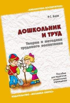 Роза Буре - Дошкольник и труд. Теория и методика трудового воспитания. Пособие для педагогов дошкольных учреждений - <a href=