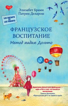 Элизабет Брами - Французское воспитание. Метод мадам Дольто - <a href=
