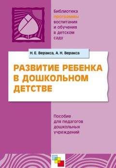 Николай Веракса - Развитие ребенка в дошкольном детстве. Пособие для педагогов дошкольных учреждений - <a href=