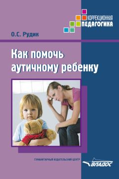 Ольга Рудик - Как помочь аутичному ребенку - <a href=
