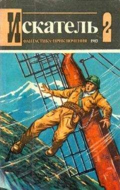 Олег Воронин - Искатель. 1983. Выпуск №2 - <a href=