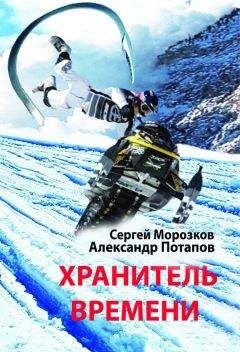 Александр Потапов - Хранитель Времени - <a href=