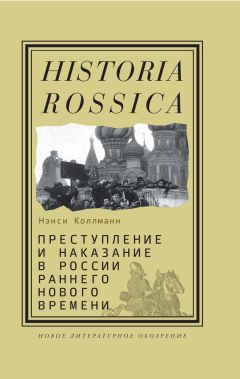 Нэнси Шилдс Коллманн - Преступление и наказание в России раннего Нового времени - <a href=