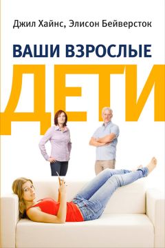 Элисон Бейверсток - Ваши взрослые дети. Руководство для родителей - <a href=