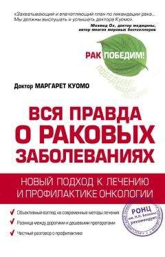 Маргарет Куомо - Вся правда о раковых заболеваниях. Новый подход к лечению и профилактике онкологии - <a href=