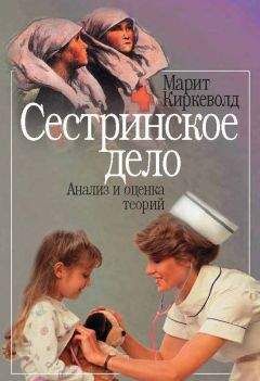 Марит Киркеволд - Сестринское дело. Анализ и оценка теорий - <a href=