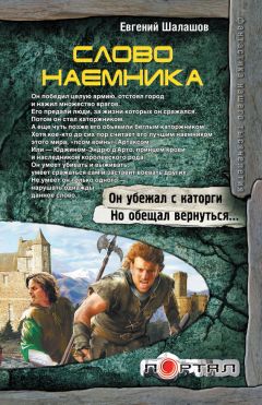 Евгений Шалашов - Слово наемника - <a href=