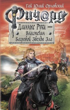 Гай Орловский - Ричард Длинные Руки – Властелин Багровой Звезды Зла - <a href=