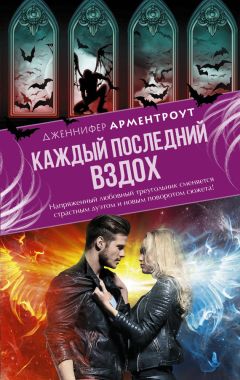 Дженнифер Арментроут - Каждый последний вздох - <a href=