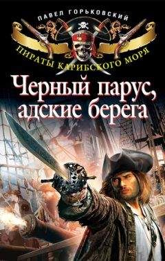 Павел Горьковский - Черный парус, адские берега - <a href=