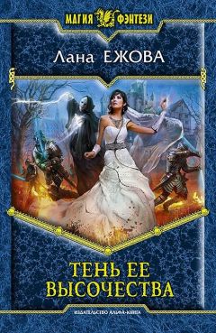 Лана Ежова - Тень ее высочества - <a href=