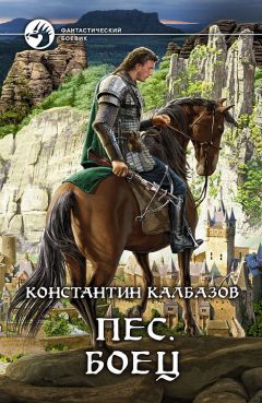 Константин Калбазов - Пёс. Боец - <a href=